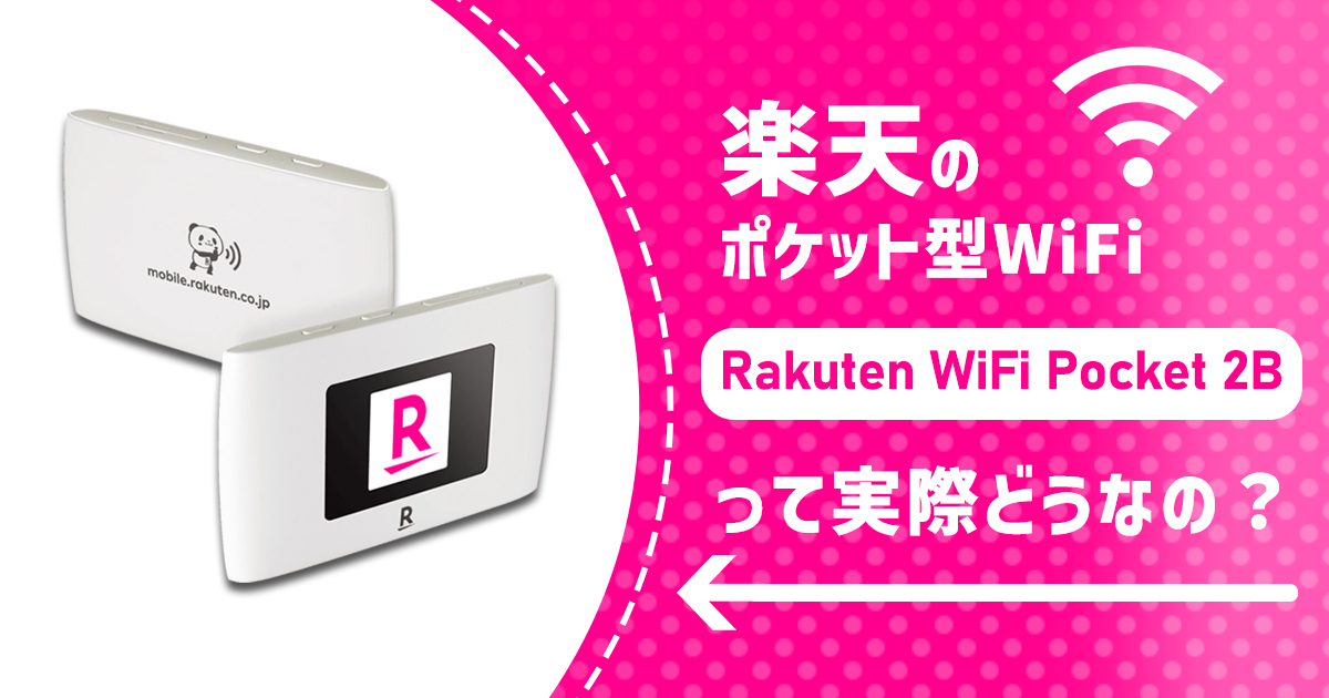 楽天モバイルのポケット型WiFi「Rakuten WiFi pocket 2B」は本当におすすめ？実態や評判を調査！ | マイナビニュース  インターネット比較
