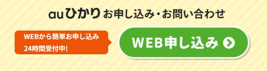 auひかり代理店 申し込み画面