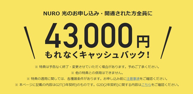 NURO光 43,000円キャッシュバック