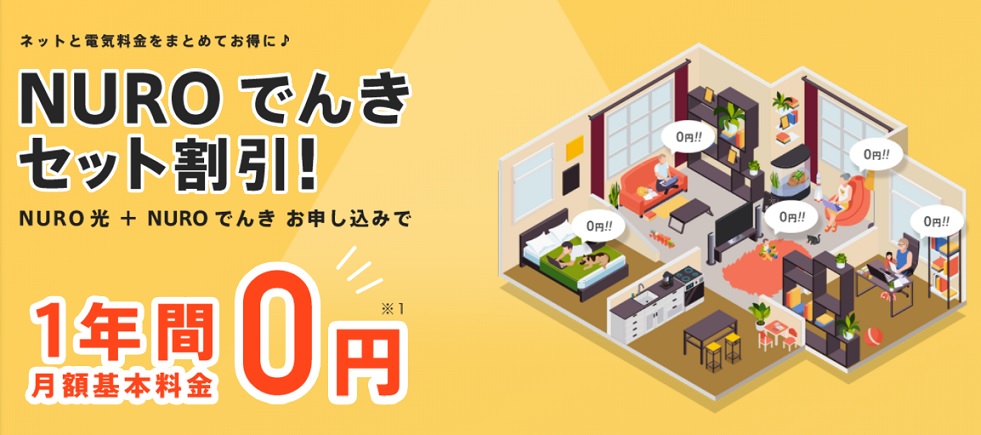 NURO光 でんきセット割引