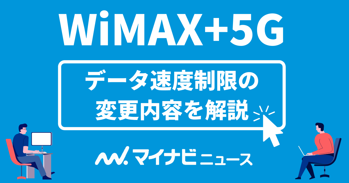 WiMAX-規制緩和-アイキャッチ