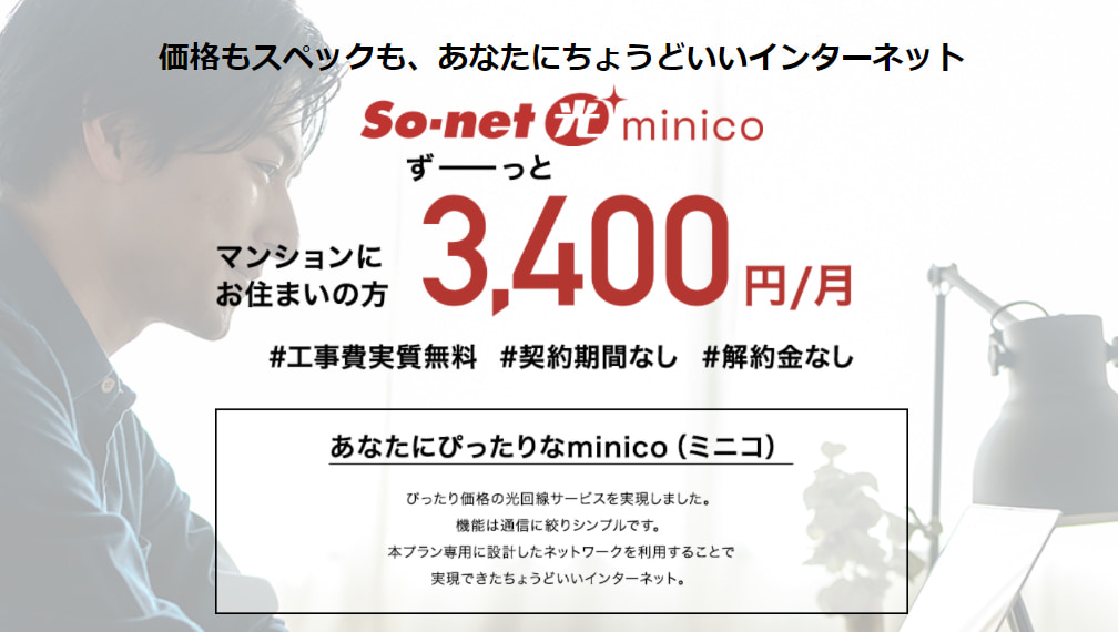 So-net光 minico