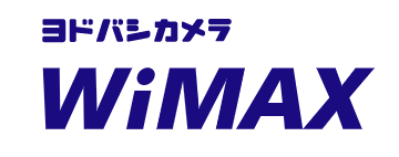 ヨドバシ WiMAX