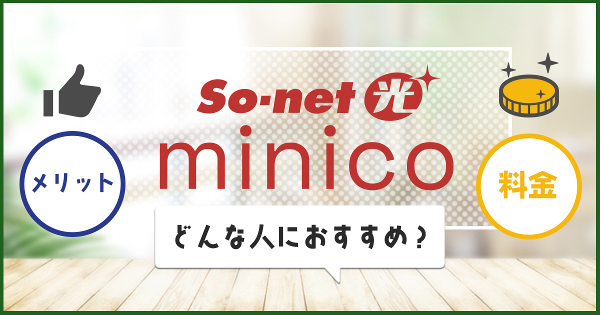 So-net光 minicoの評判を徹底解説！口コミからわかったメリット