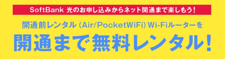 開通前WiFiレンタル