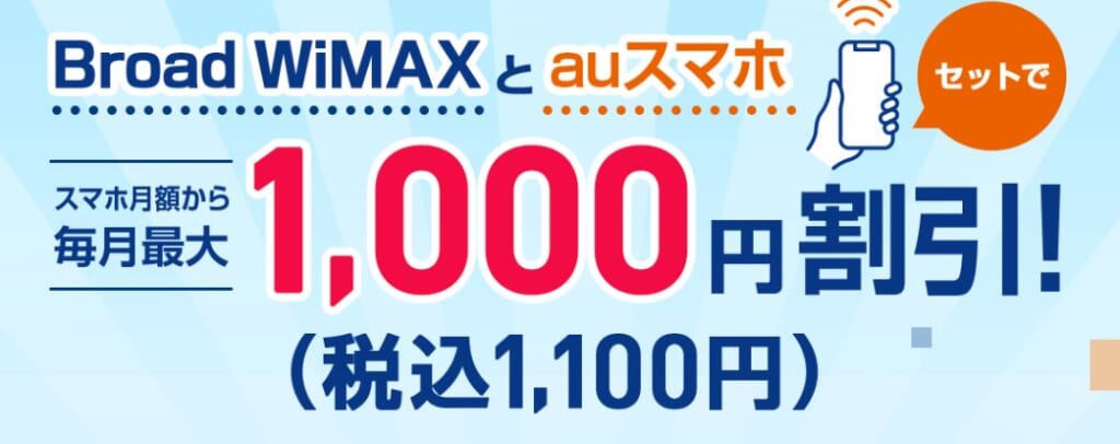 Broad WiMAX セット割