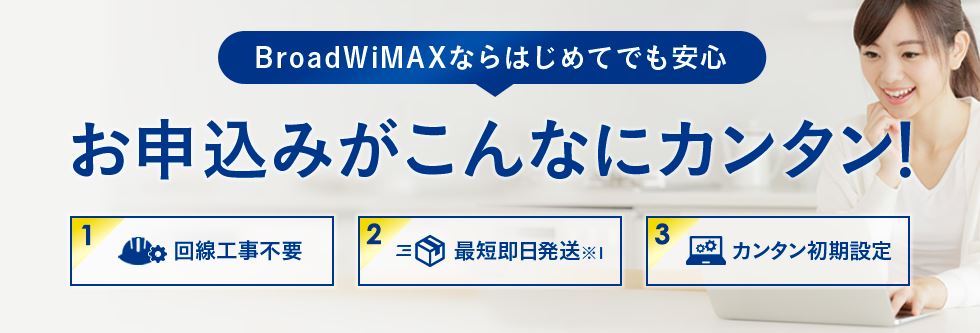 WiMAXホームルーター 申込手順
