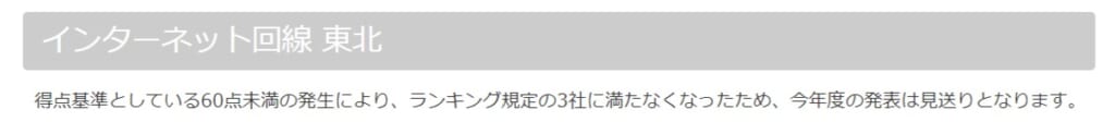 東北インターネット回線満足度ランキング