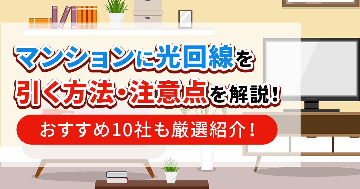 光回線 マンション