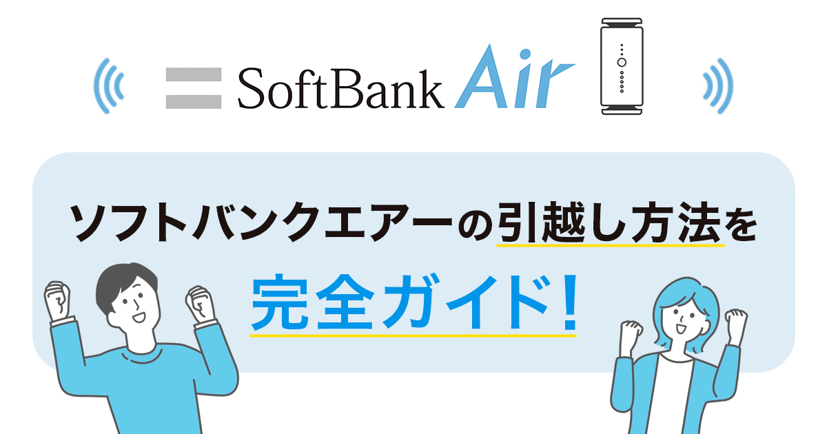 ソフトバンクエアー　引越し