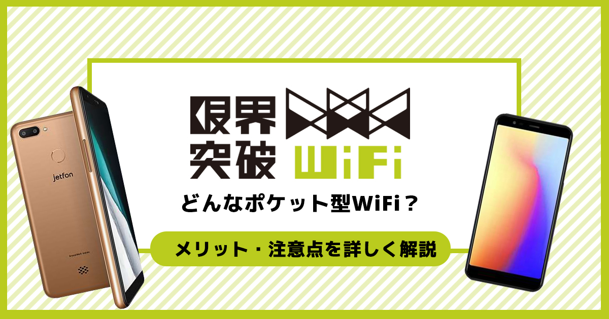 限界突破WiFi 評判