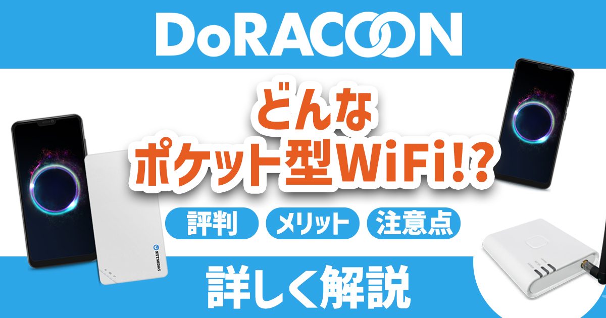 DoRACOON 評判