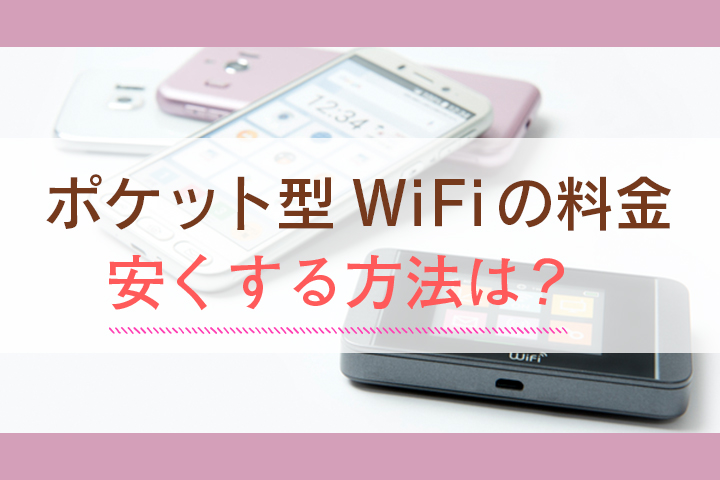 ポケット型WiFi 料金