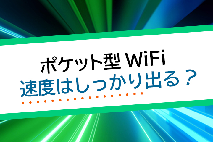 ポケット型WiFi 速度