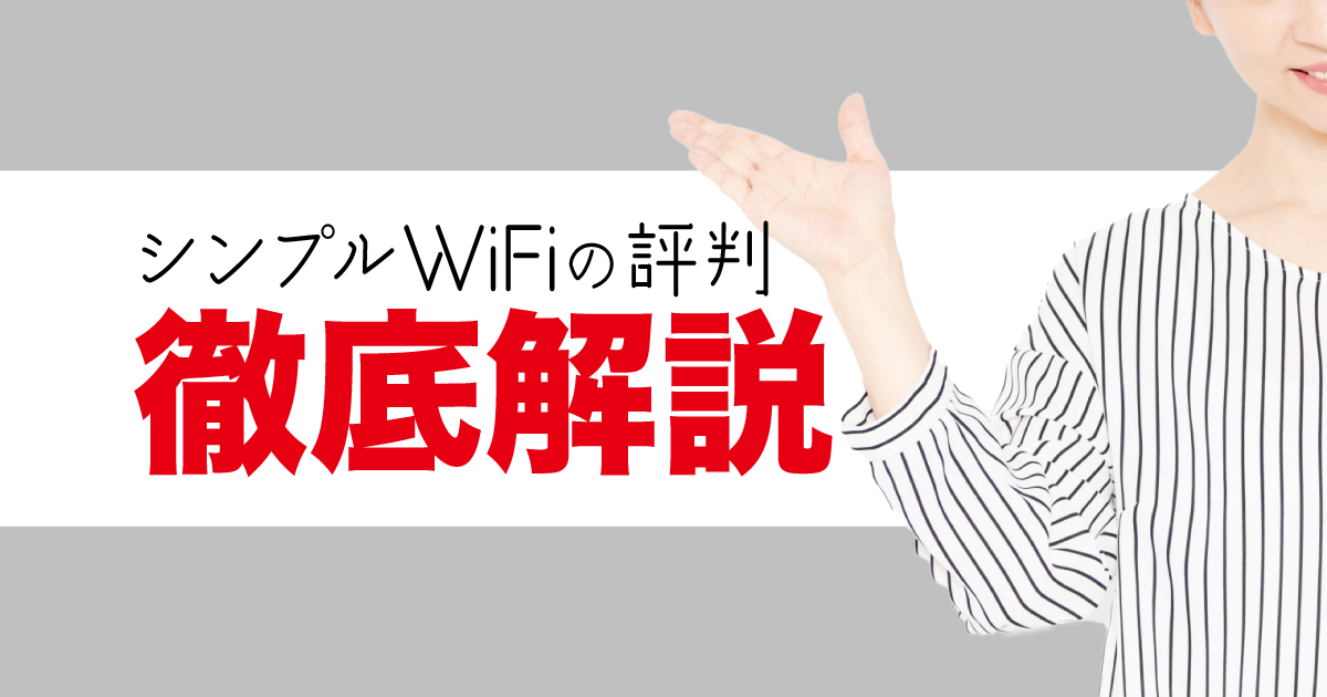 シンプルWiFi 評判