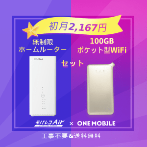 モバレコAir × ONE MOBILE WiFi MAX革命セット