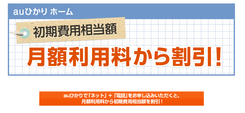 auひかり 工事費実質無料