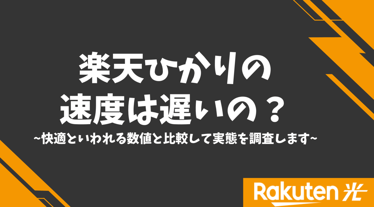 楽天ひかりの速度は遅いの？快適といわれる数値と比較して実態を調査します