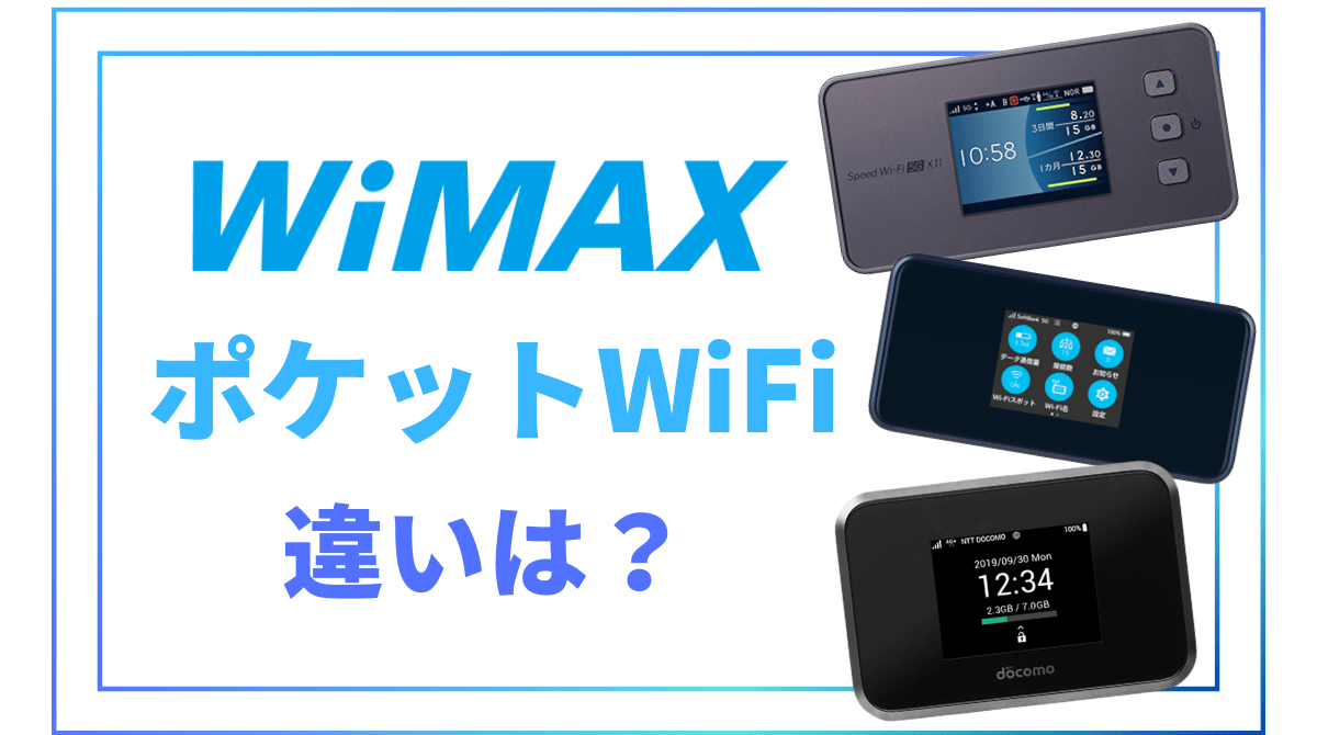 WiMAXとポケットWifiの違いは？