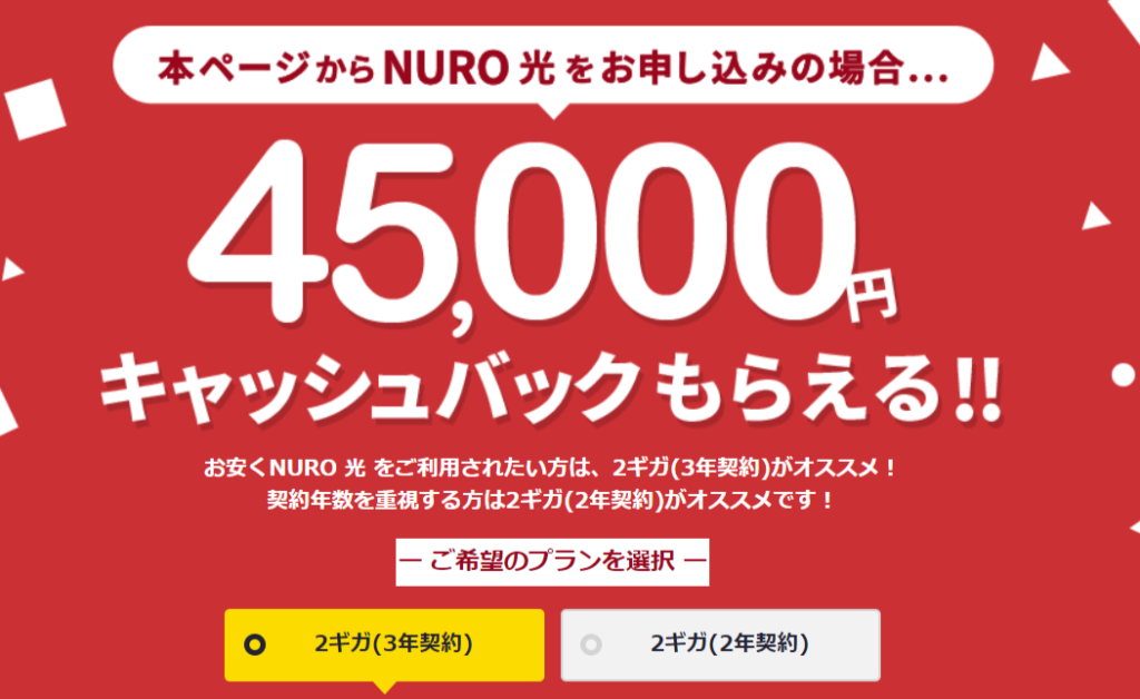 NURO光45,000円キャッシュバック