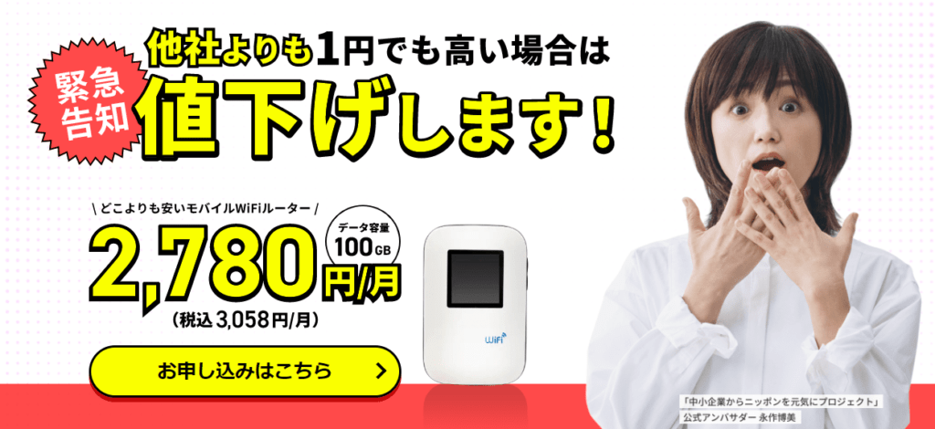 どこよりもWiFi