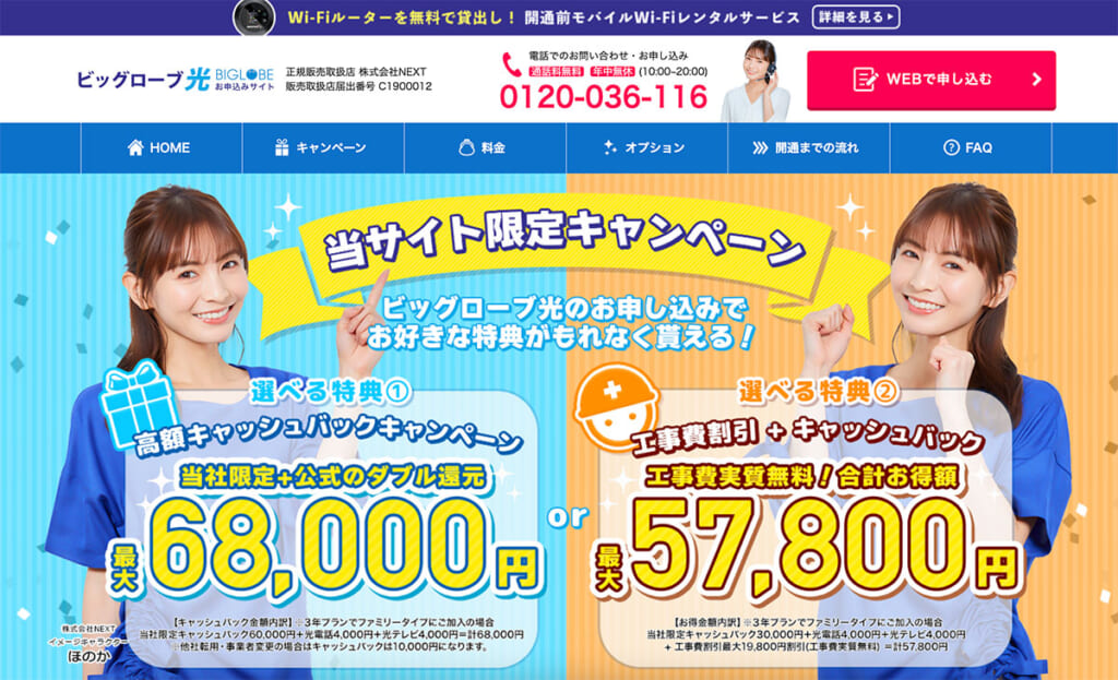 BIGLOBE光