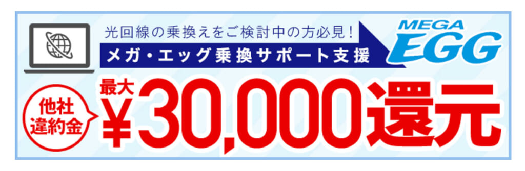 メガ・エッグ光