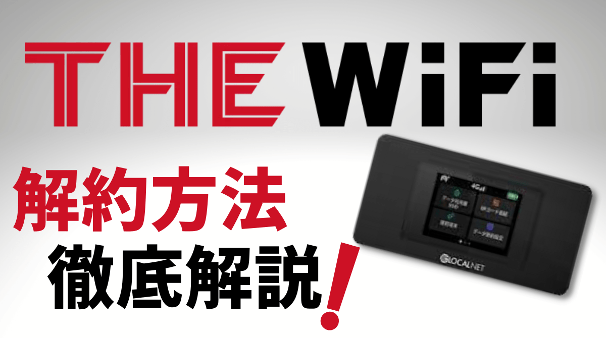 THEWiFi解約方法