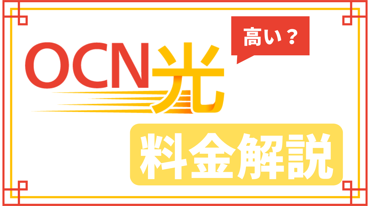 OCN光の料金解説！高い？