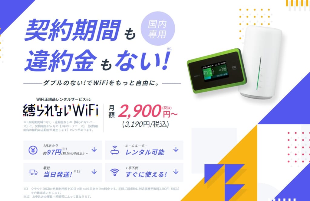 縛られないWiFi詳細