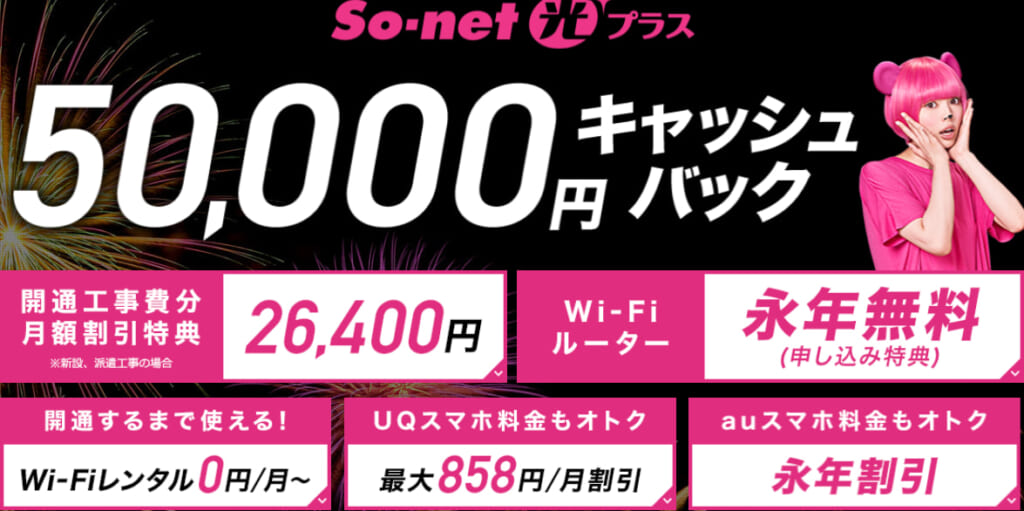 So-net光プラス