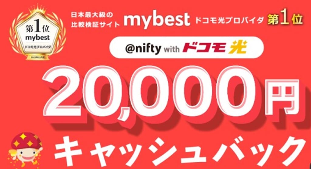 @nifty with ドコモ光のキャッシュバック