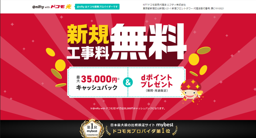 @nifty withドコモ光