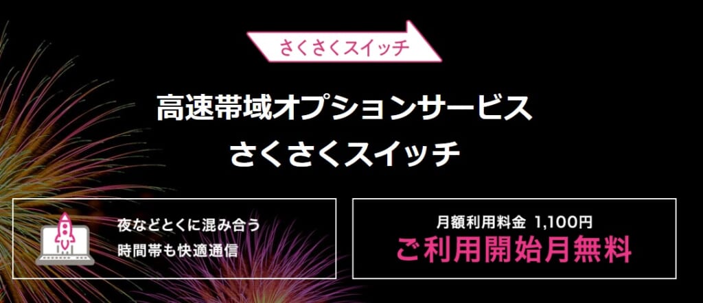 さくさくスイッチ So-net光