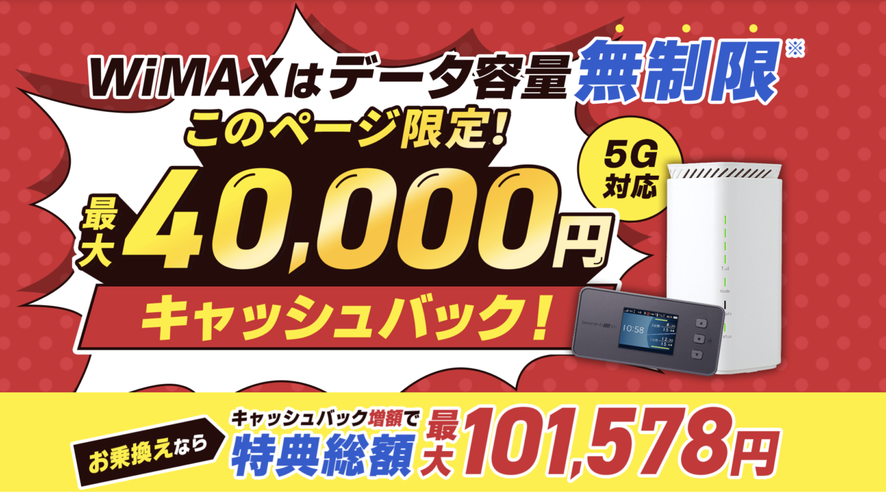 GMOとくとくBBWiMAX