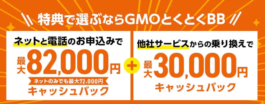 auひかりGMOとくとくBB