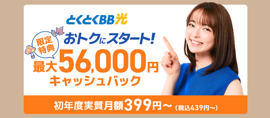 GMOとくとくBB光