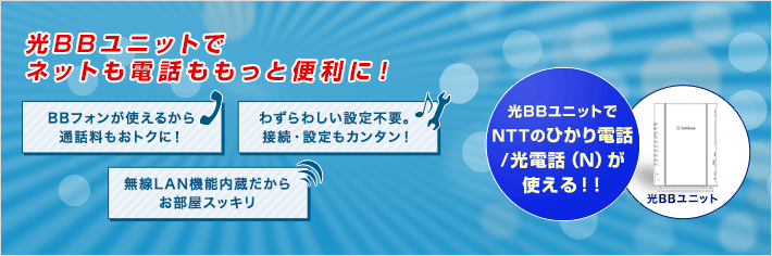 ソフトバンク 光_光BBユニットレンタル
