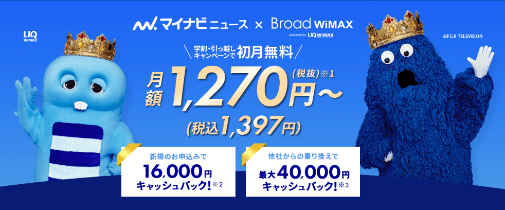 BroadWiMAX月額1270円~