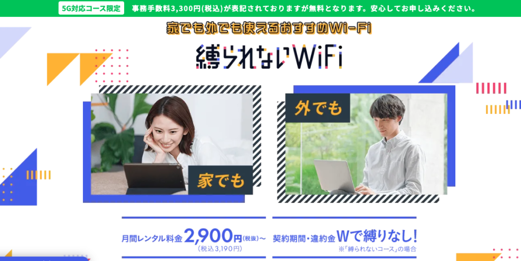 縛られないWiFi