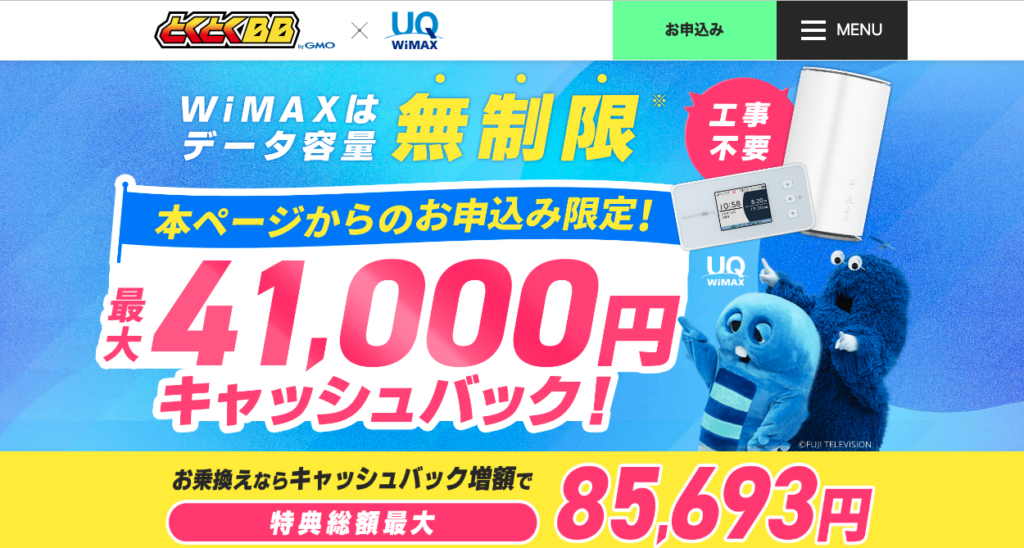 gmoとくとくbb wimax