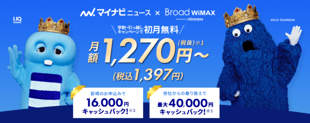 キャンペーンが充実しているBroad WiMAXから申し込む