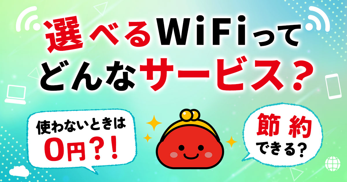 2024年最新】選べるWiFi（ワイファイ）の評判を解説！毎月のデータ容量