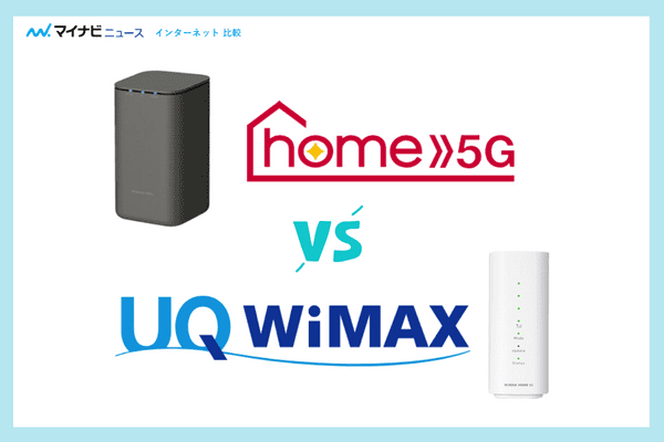 home5GとUQWiMAX比較