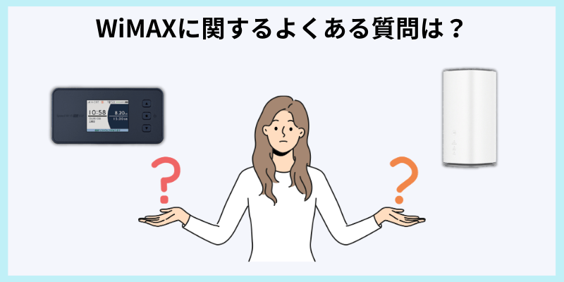 WiMAXに関する質問