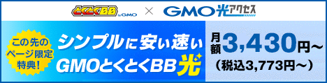 GMO光アクセスのバナー