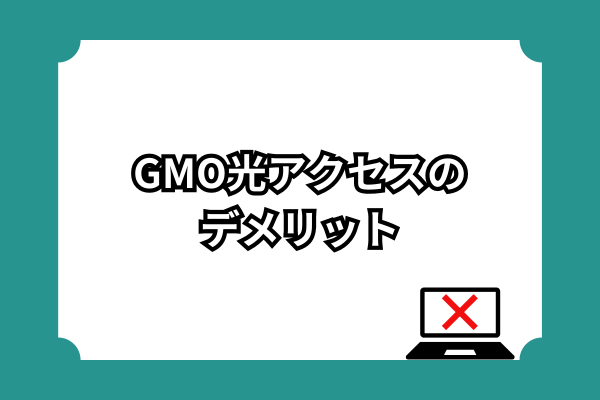 GMO光のデメリット