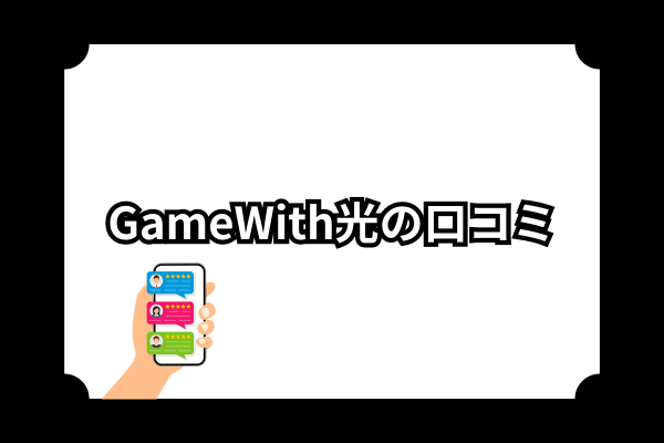 Gamewith口コミ