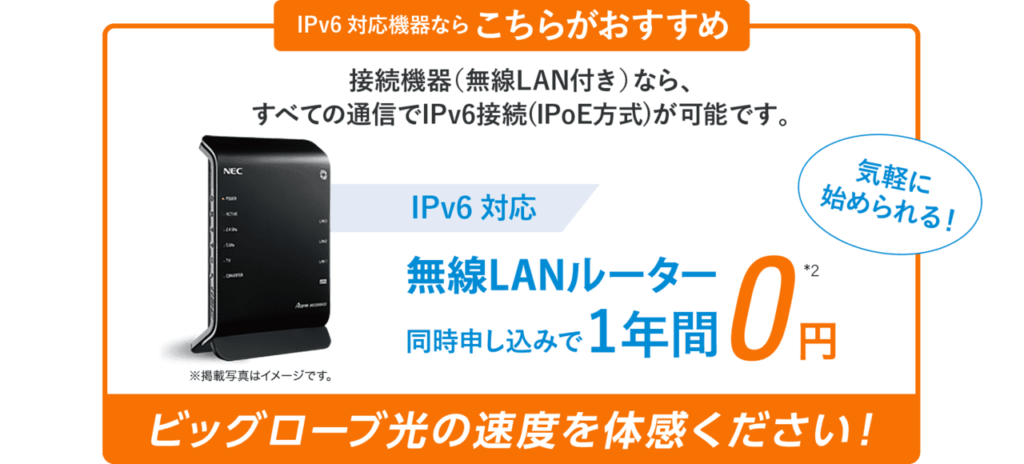 ビッグローブ光IPv6対応機器