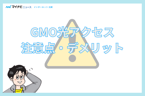 GMO光アクセスの注意点・デメリット